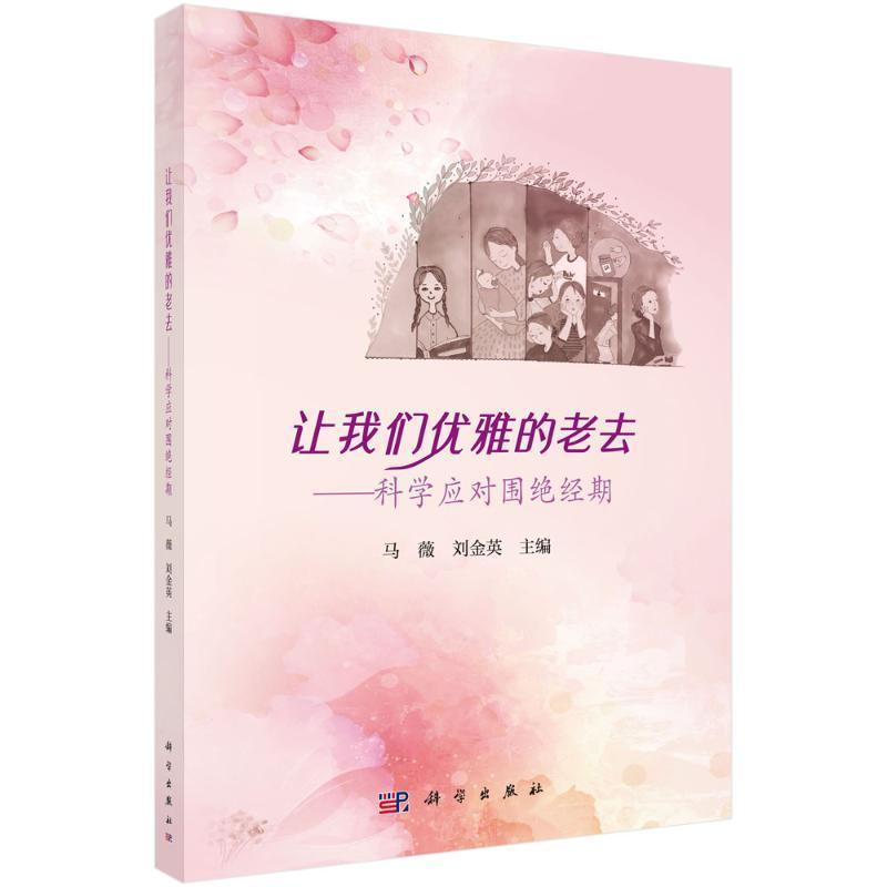 让我们优雅的老去—科学应对围绝经期