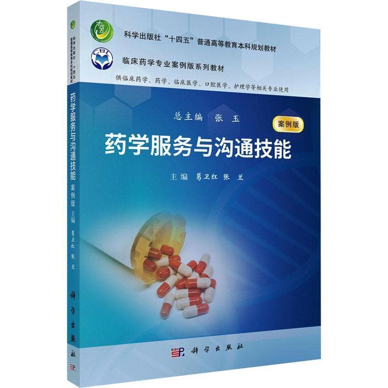 药学服务与沟通技能—案例版