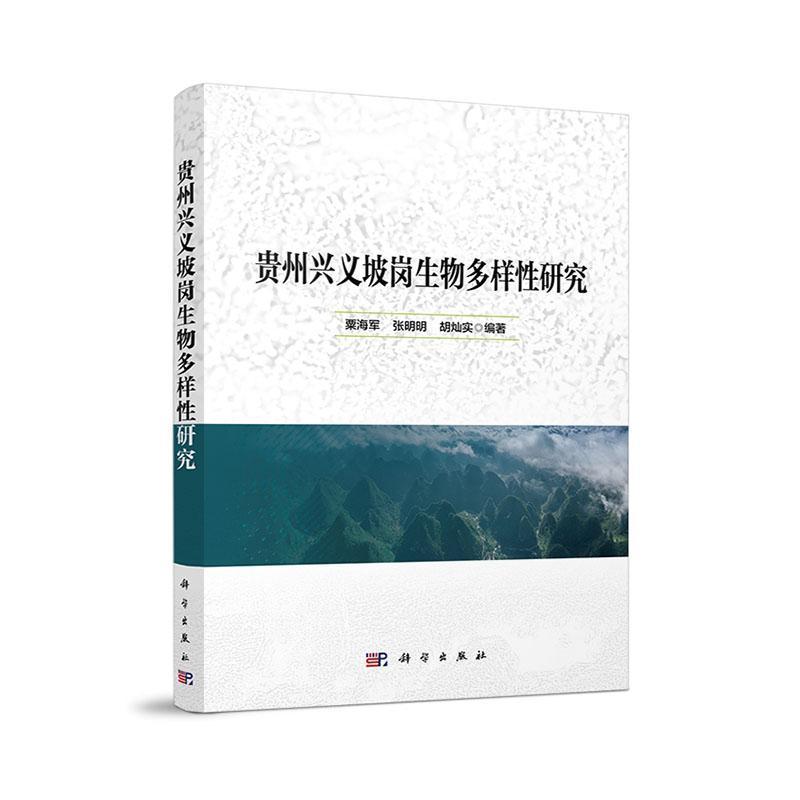 贵州兴义坡岗生物多样性研究