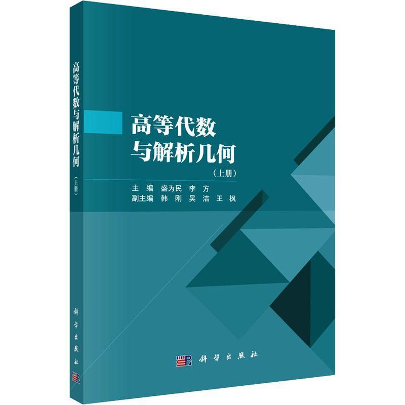 高等代数与解析几何(上册)