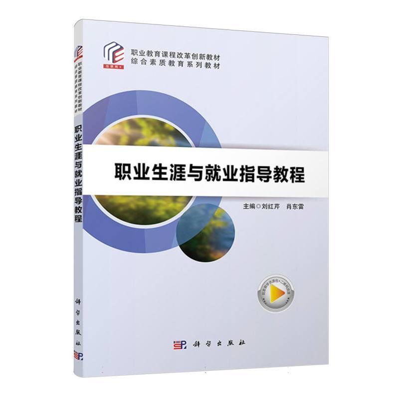 职业生涯与就业指导教程