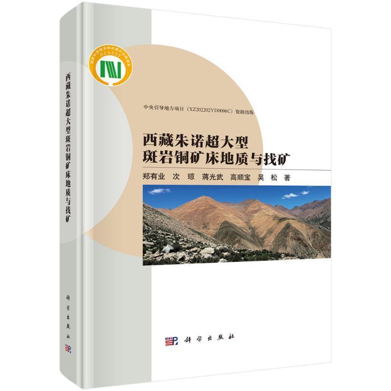 西藏朱诺超大型斑岩铜矿床地质与找矿