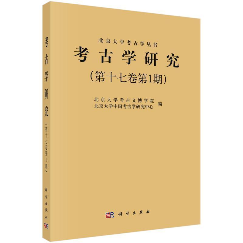 考古学研究(第十七卷第1期)