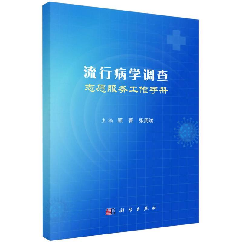 流行病学调查志愿服务工作手册
