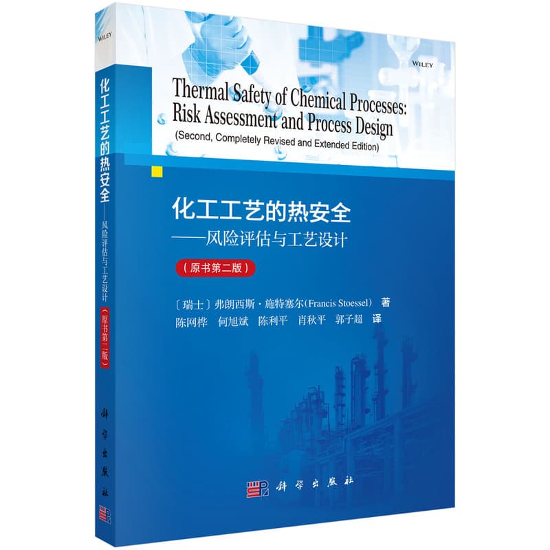 化工工艺的热安全—风险评估与工艺设计—risk assessment and process design