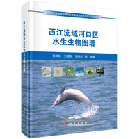 西江流域河口区水生生物图谱