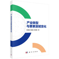 产业转型与要素禀赋变化