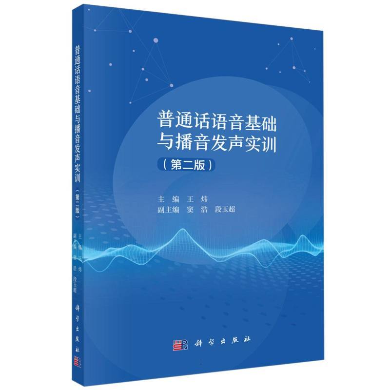 普通话语音基础与播音发声实训