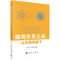 微观世界之谜—从经典到量子