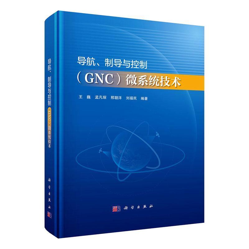 导航、制导与控制(GNC)微系统技术