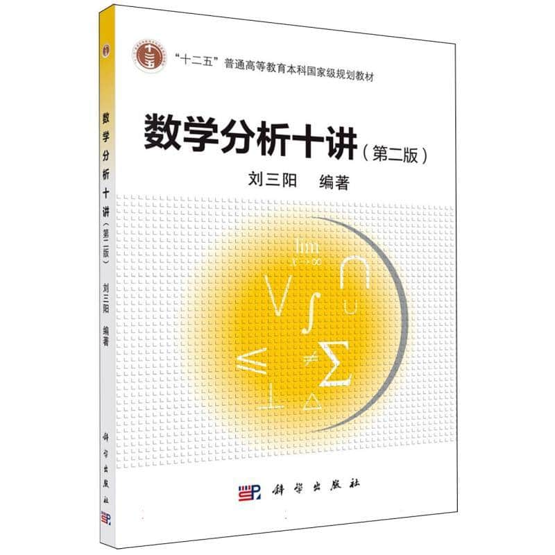数学分析十讲