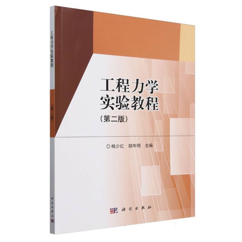 工程力学实验教程