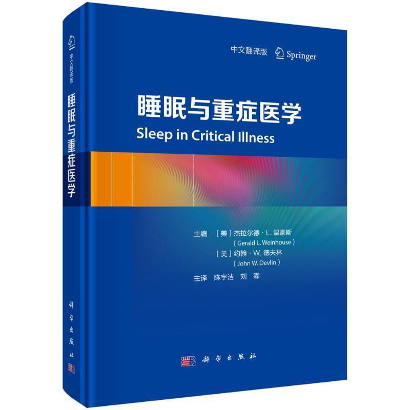 睡眠与重症医学—中文翻译版