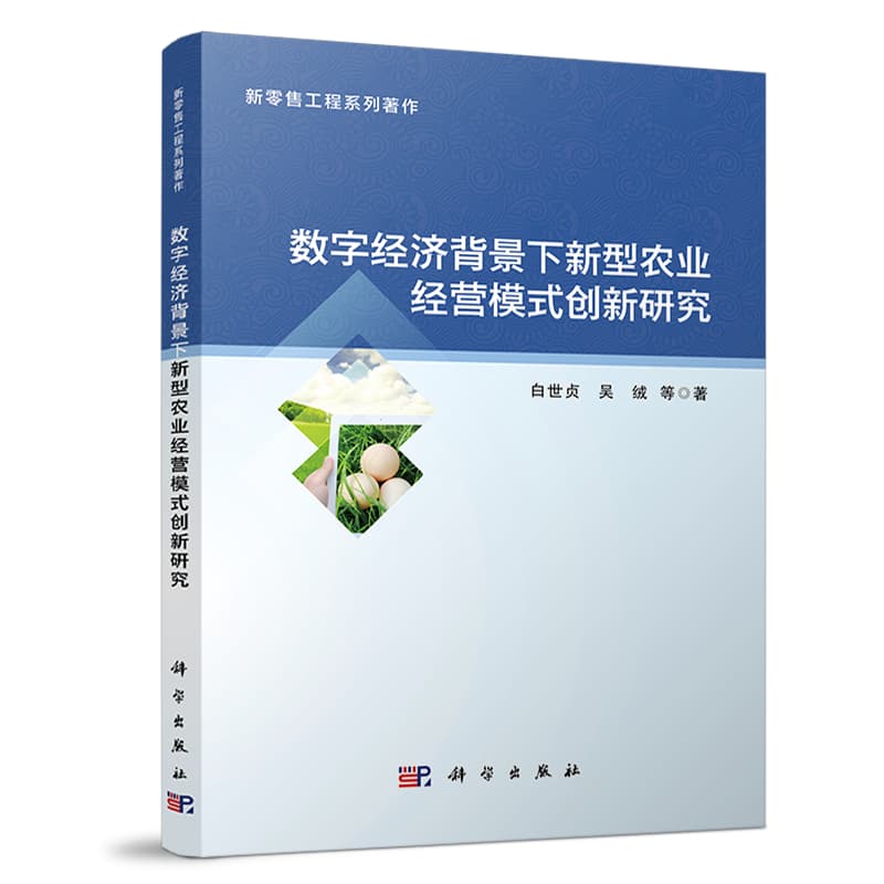 数字经济背景下新型农业经营模式创新研究