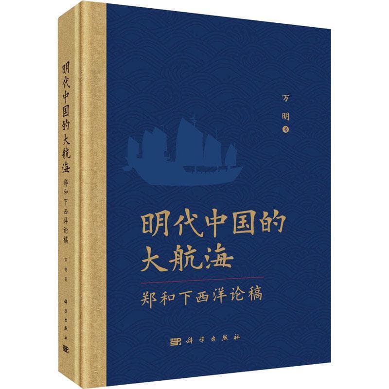 明代中国的大航海—郑和下西洋论稿