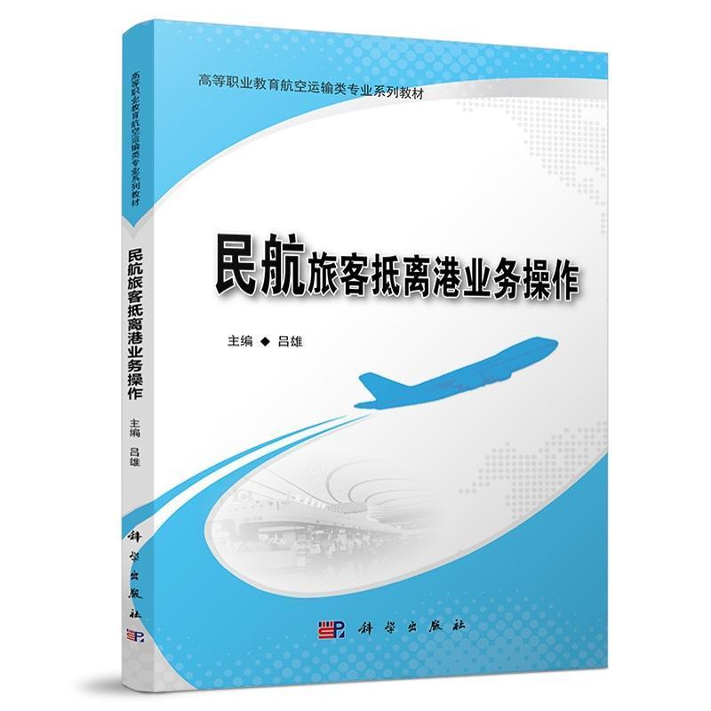 民航旅客抵离港业务操作