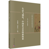 生活与制度—中国社会史的新探索