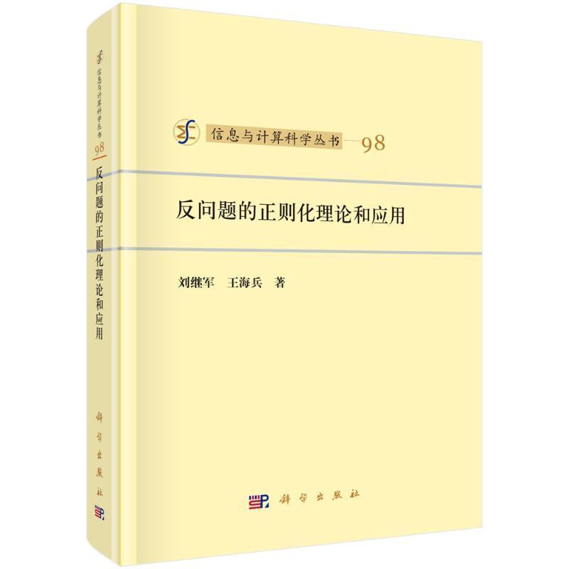 反问题的正则化理论和应用