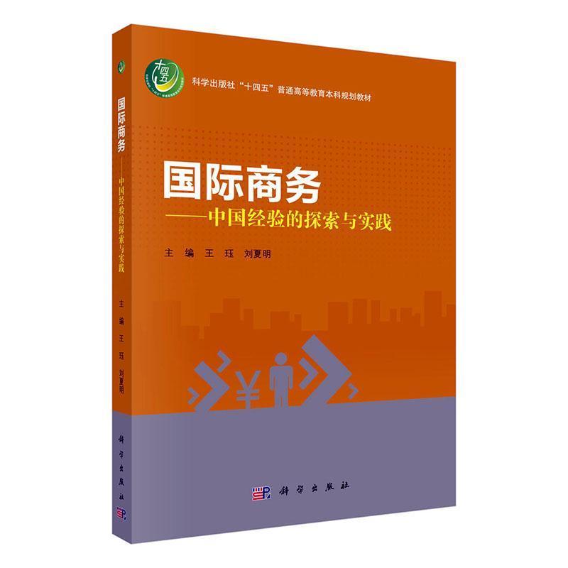 国际商务—中国经验的探索与实践