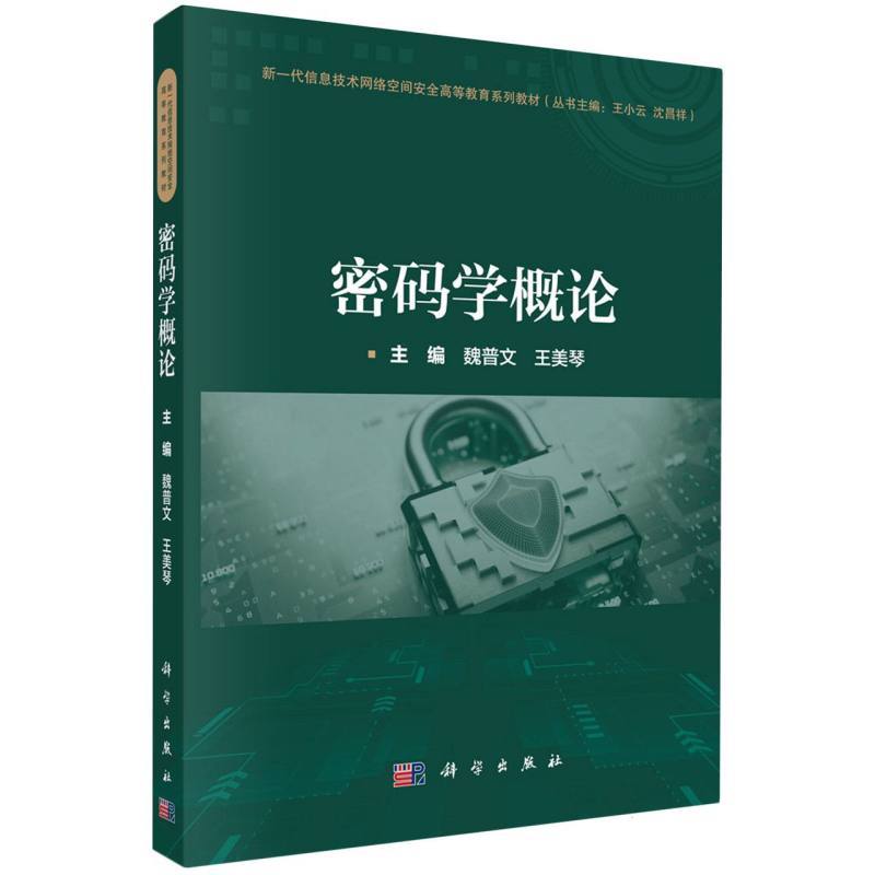 密码学概论