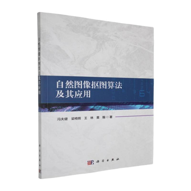 自然图像抠图算法及其应用