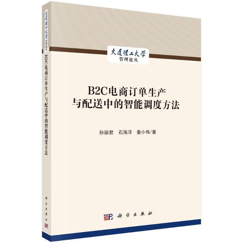 B2C电商订单生产与配送中的智能调度方法