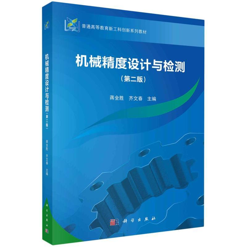 机械精度设计与检测