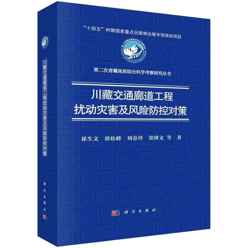 川藏交通廊道工程扰动灾害及风险防控对策