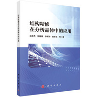 结构精修在分析晶体中的应用