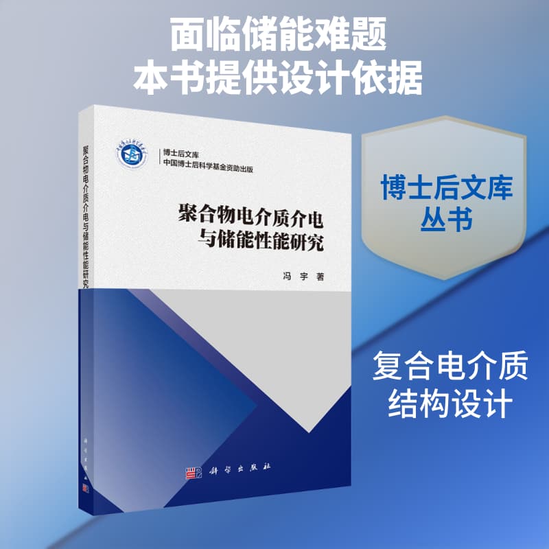 聚合物电介质介电与储能性能研究