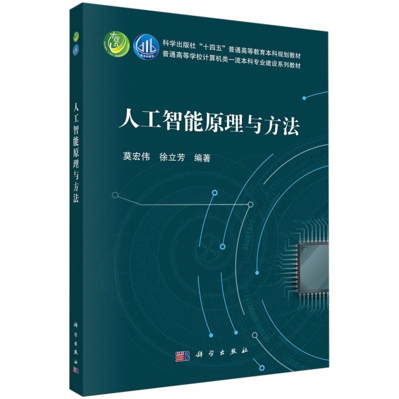 人工智能原理与方法