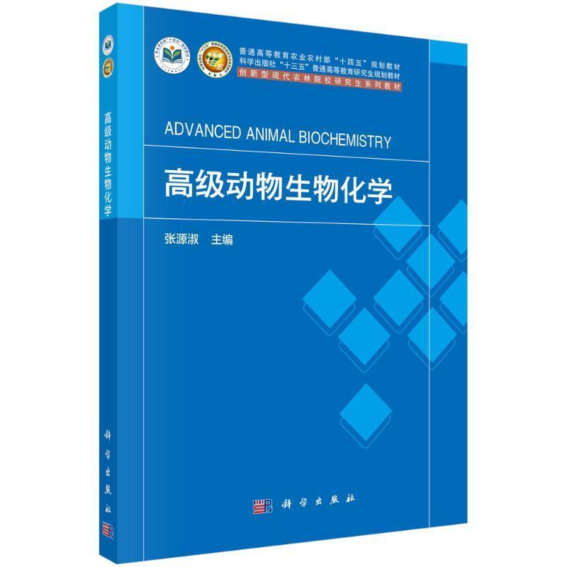 高级动物生物化学