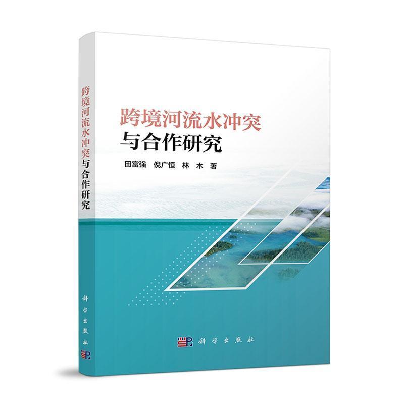 跨境河流水冲突与合作研究
