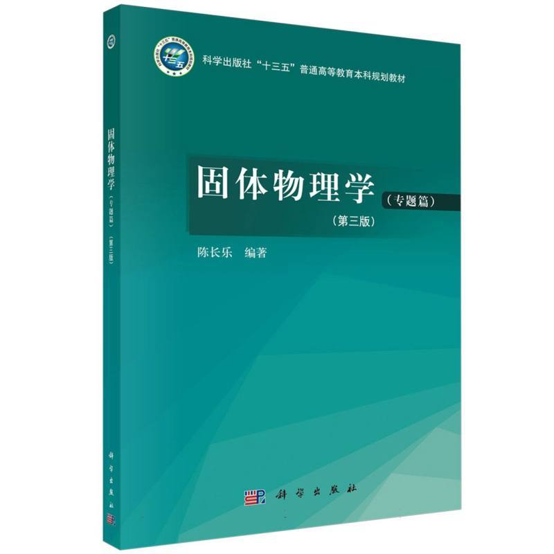 固体物理学:专题篇
