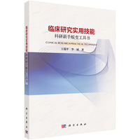 临床研究实用技能：科研新手蜕变工具书