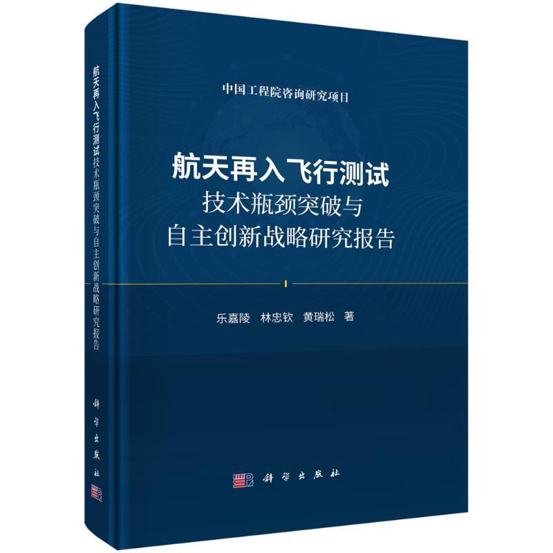 航天再入飞行测试技术瓶颈突破与自主创新战略研究报告