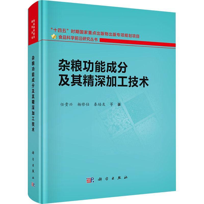 杂粮功能成分及其精深加工技术