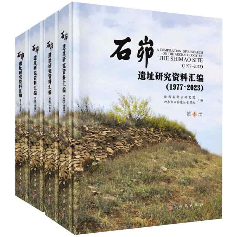 石茆遗址研究资料汇编—1977-2023