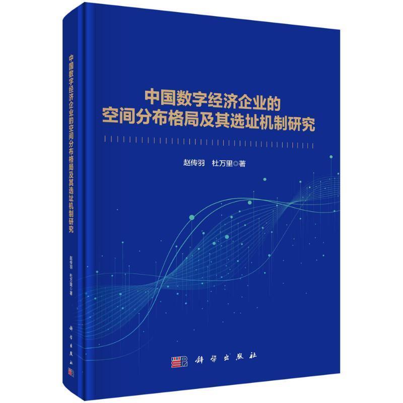 中国数字经济企业的空间分布格局及其选址机制研究