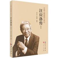 汪应洛传