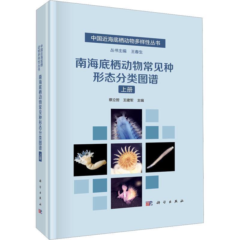南海底栖动物常见种形态分类图谱(上册)