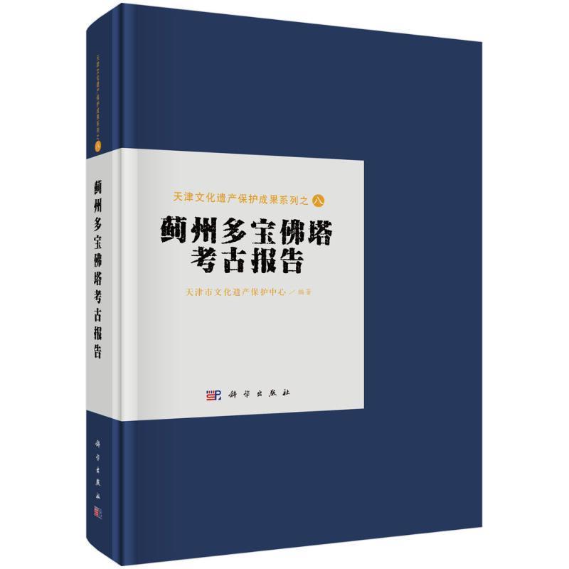 蓟州多宝佛塔考古报告