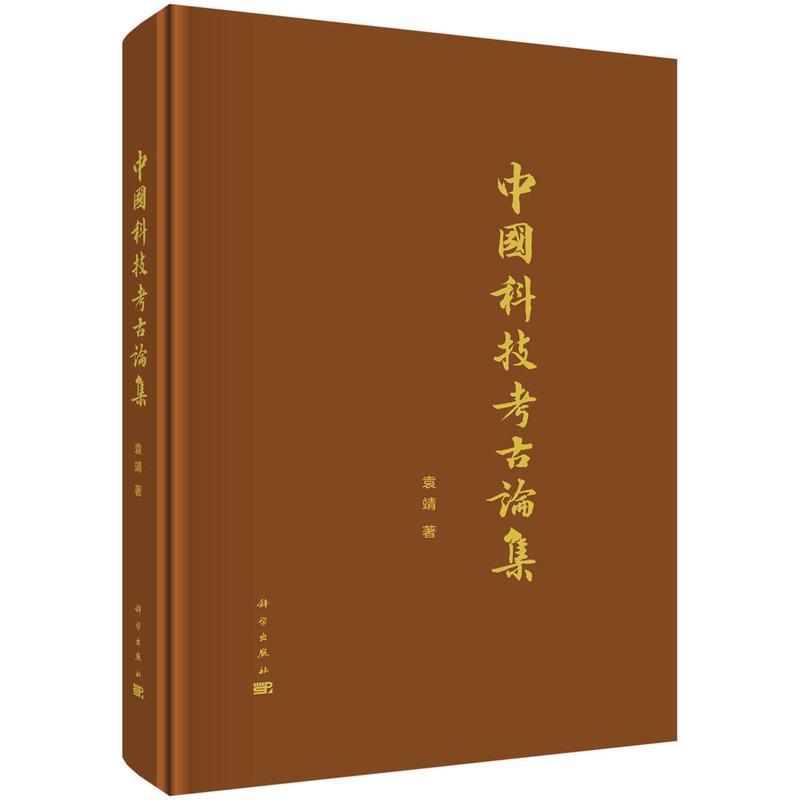 中国科技考古论集