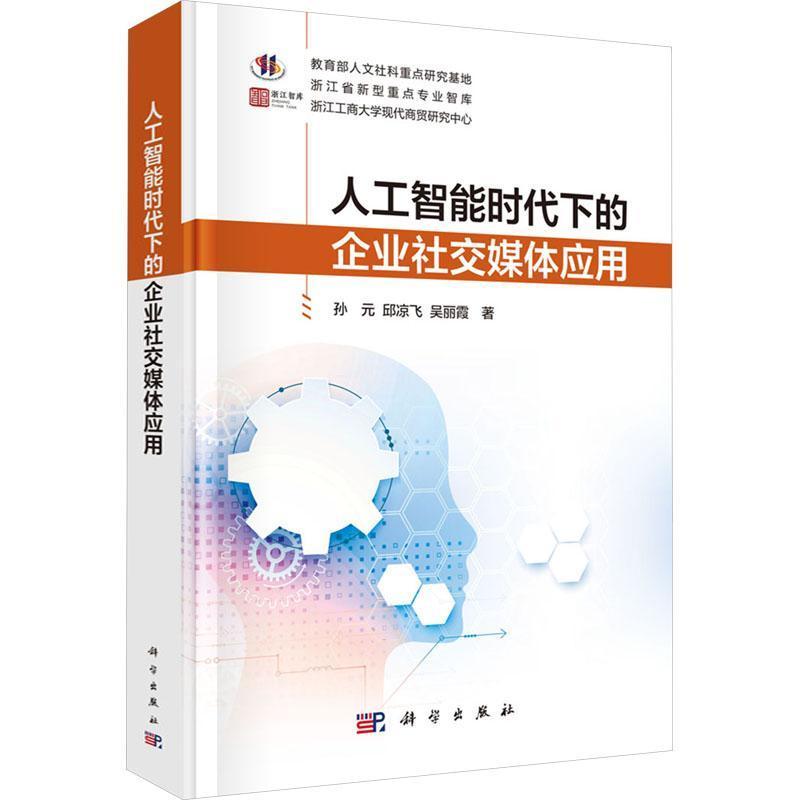 人工智能时代下的企业社交媒体应用