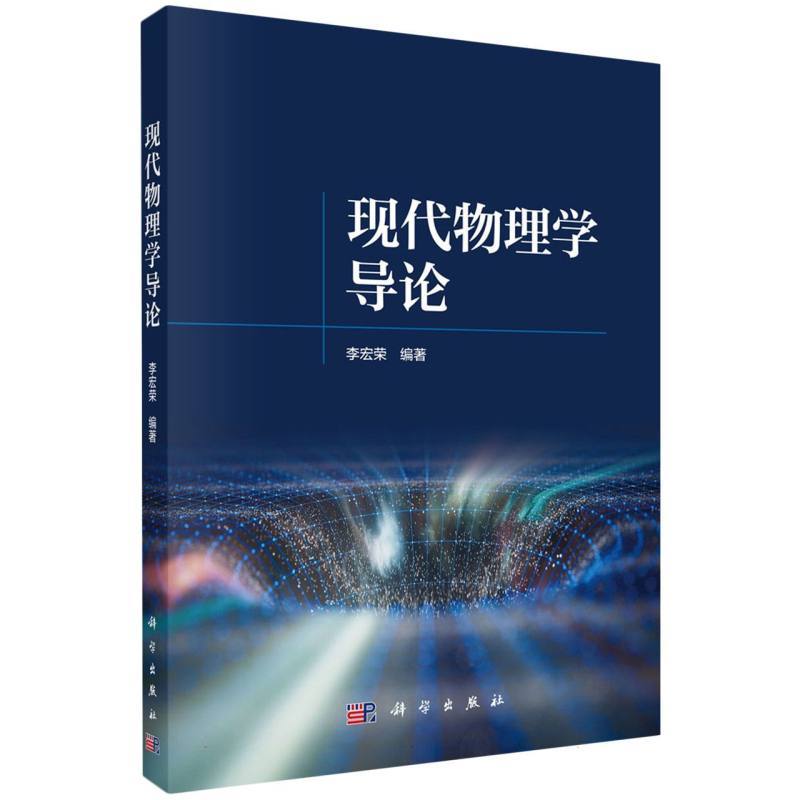 现代物理学导论