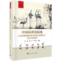 中国南黄海湿地—江苏盐城湿地珍禽国家级自然保护区科学考察报告