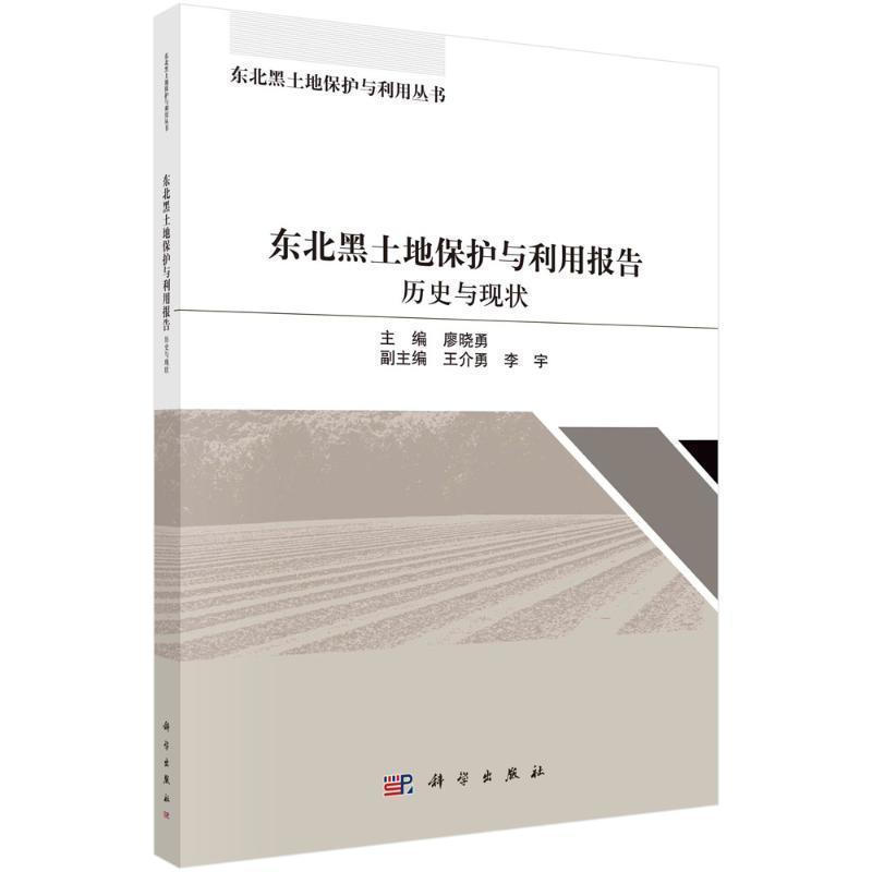东北黑土地保护与利用报告—历史与现状
