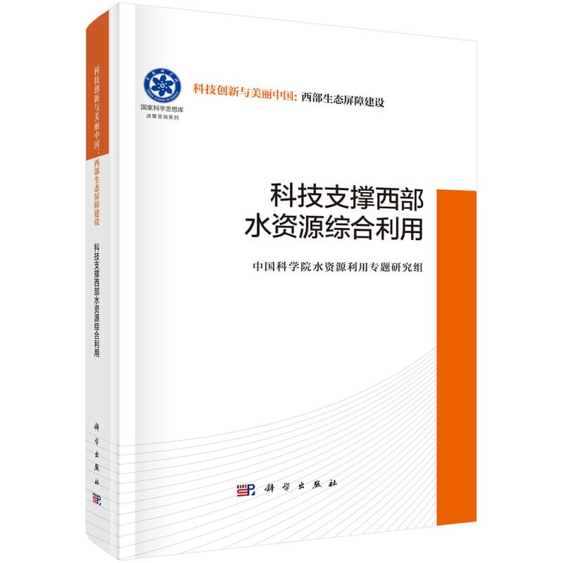 科技支撑西部水资源综合利用