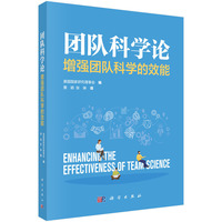 团队科学论—增强团队科学的效能