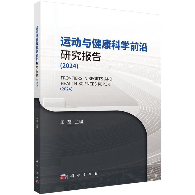 运动与健康科学前沿研究报告(2024)(2024)